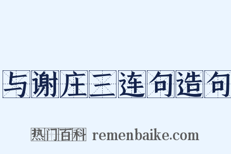 与谢庄三连句造句是什么意思的图片